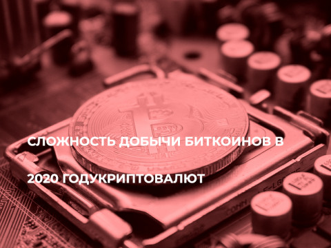 Сложность добычи Биткоинов в 2020 году