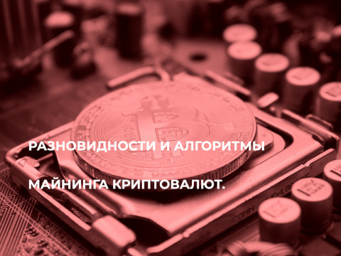 Разновидности и алгоритмы майнинга криптовалют.