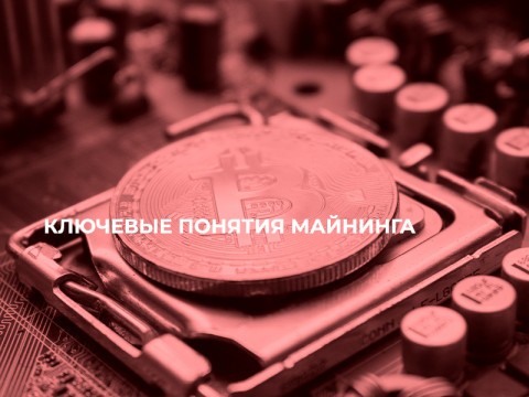 Ключевые понятия майнинга