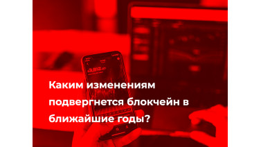 Каким изменениям подвергнется блокчейн в ближайшие годы?