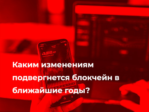 Каким изменениям подвергнется блокчейн в ближайшие годы?