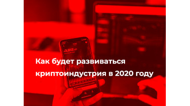 Как будет развиваться криптоиндустрия в 2020 году