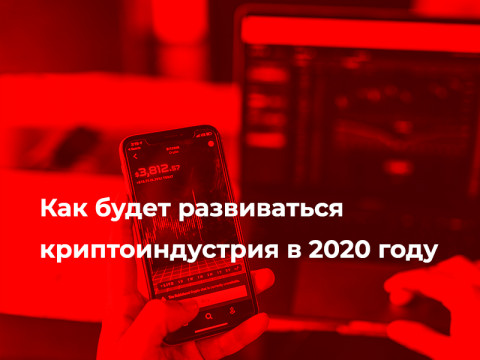 Как будет развиваться криптоиндустрия в 2020 году