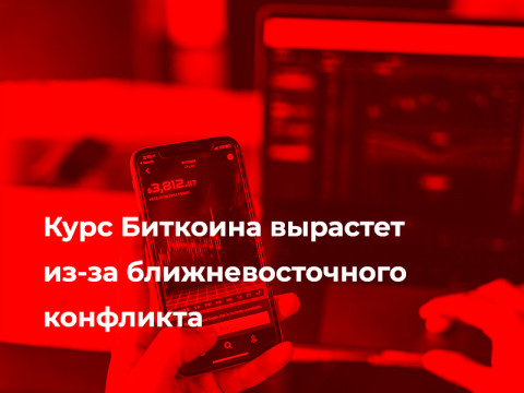 Курс Биткоина вырастет из-за ближневосточного конфликта