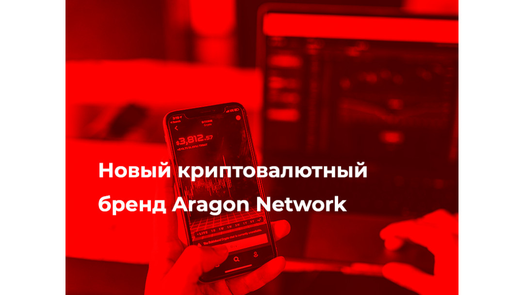 Новый криптовалютный бренд Aragon Network