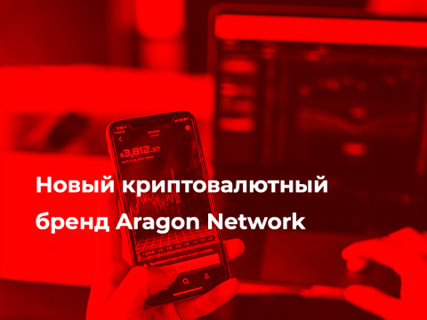 Новый криптовалютный бренд Aragon Network