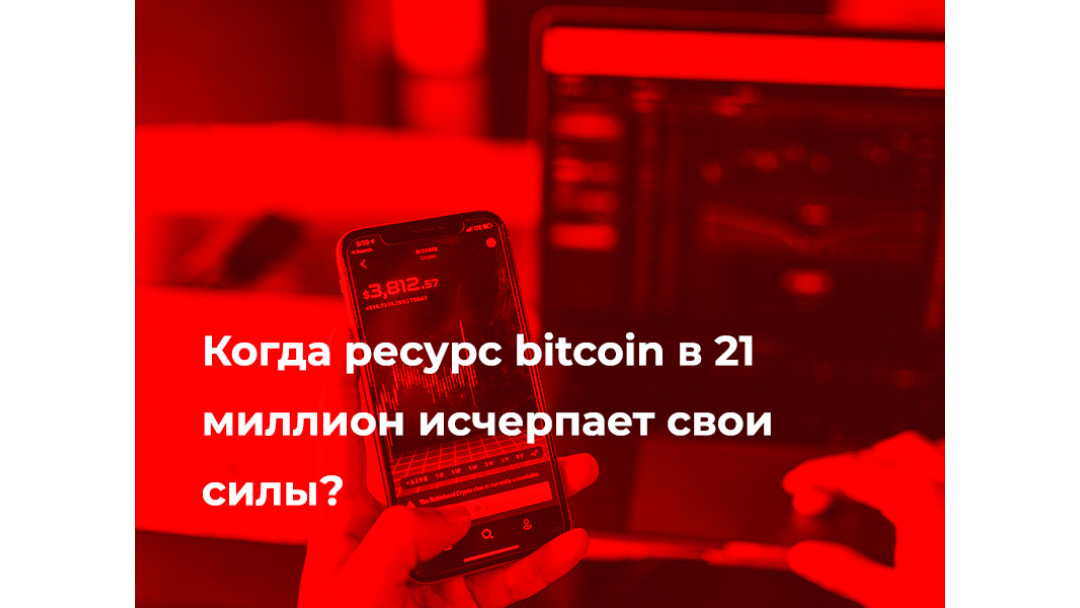 Когда ресурс bitcoin в 21 миллион исчерпает свои силы?