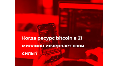 Когда ресурс bitcoin в 21 миллион исчерпает свои силы?