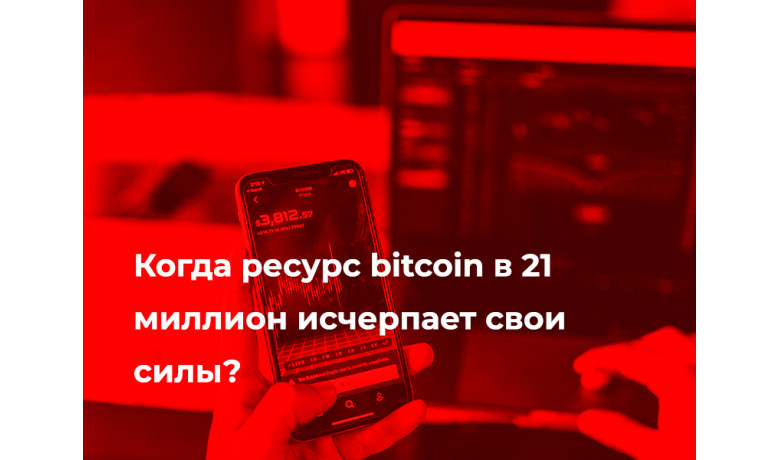 Когда ресурс bitcoin в 21 миллион исчерпает свои силы?