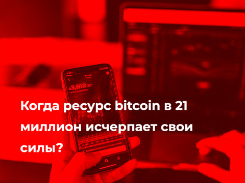 Когда ресурс bitcoin в 21 миллион исчерпает свои силы?
