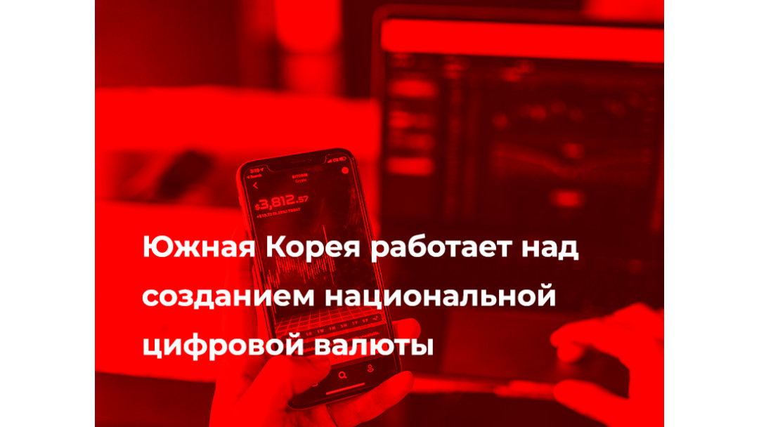 Южная Корея работает над созданием национальной цифровой валюты