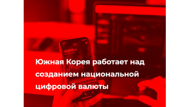 Южная Корея работает над созданием национальной цифровой валюты