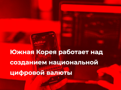 Южная Корея работает над созданием национальной цифровой валюты