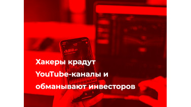 Хакеры крадут YouTube-каналы и обманывают инвесторов