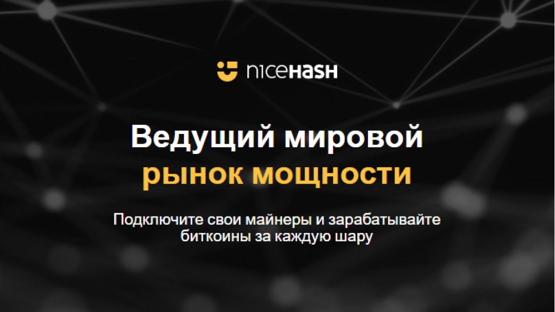 Краткий обзор платформы NiceHash