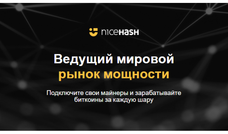 Краткий обзор платформы NiceHash