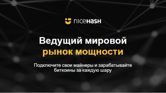 Краткий обзор платформы NiceHash