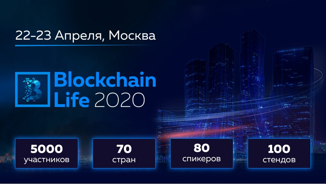 22-23 апреля в Москве форум Blockchain Life 2020