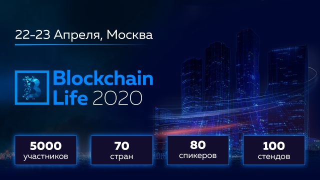 22-23 апреля в Москве форум Blockchain Life 2020