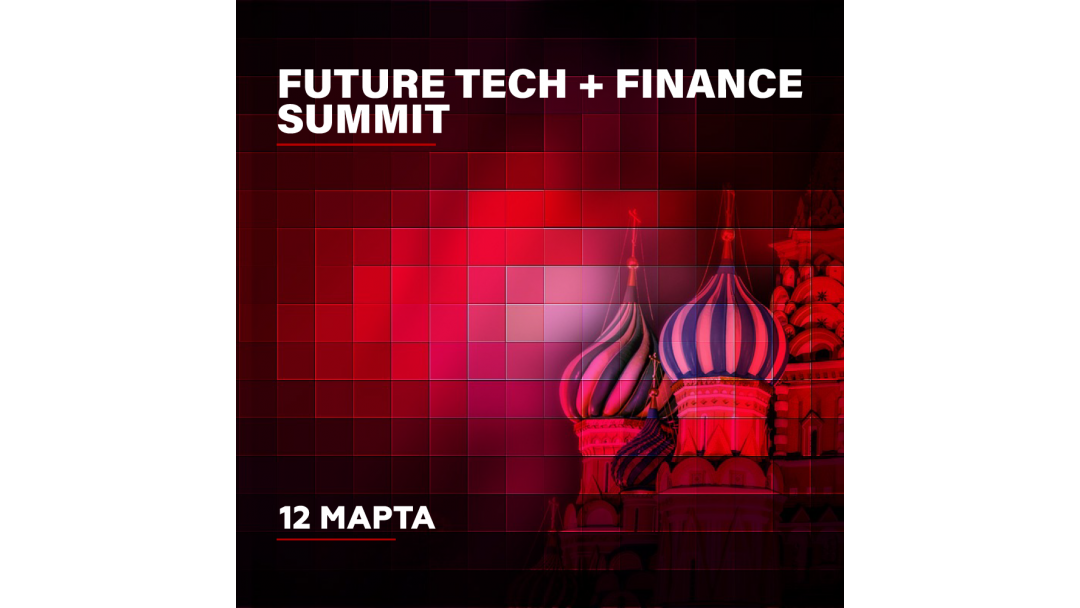 Future Tech + Finance Summit 2020. Стань ближе к лидерам рынка!