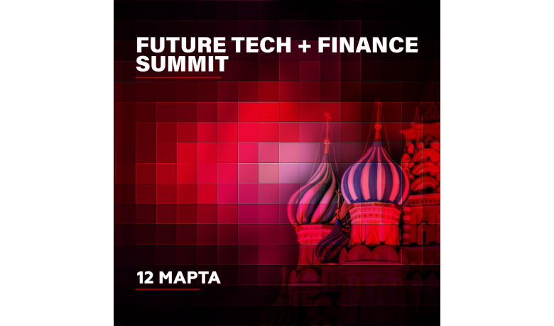 Future Tech + Finance Summit 2020. Стань ближе к лидерам рынка!