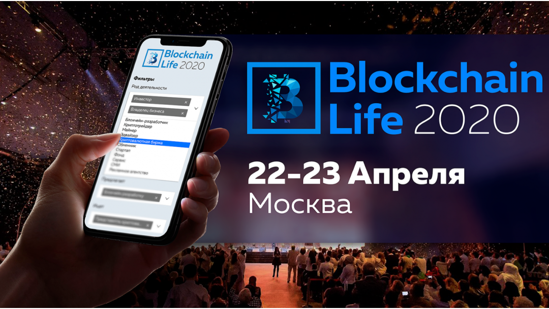 Новый уровень нетворкинга на форуме Blockchain Life 2020