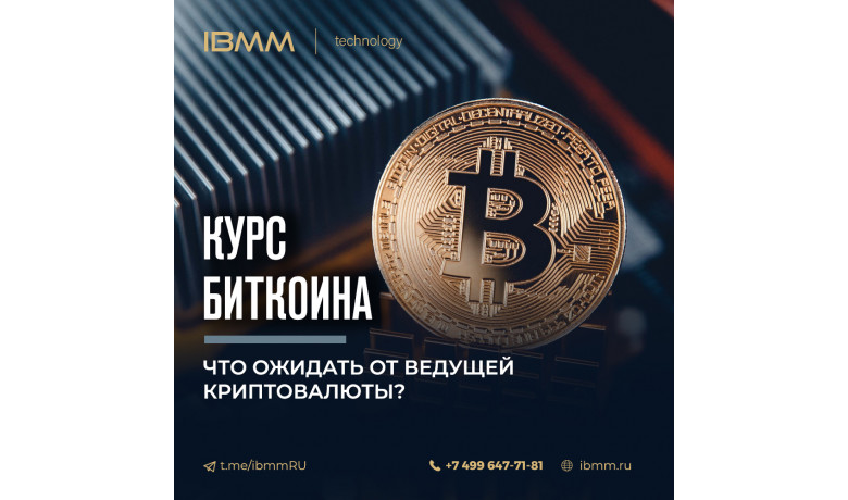 Курс биткоина - что ожидать от ведущей криптовалюты?