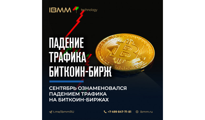 Сентябрь ознаменовался падением трафика на биткоин-биржах