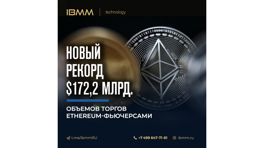 Новый рекорд объемов торгов Ethereum-фьючерсами - $172,2 млрд. .