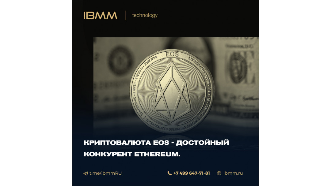 Криптовалюта EOS - достойный конкурент Ethereum.