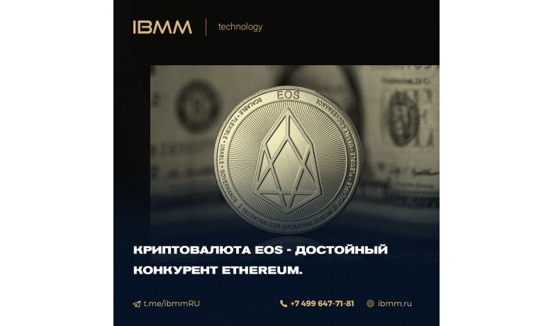 Криптовалюта EOS - достойный конкурент Ethereum.