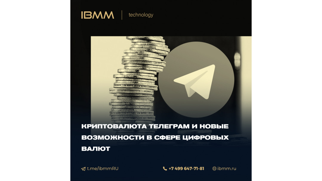 Криптовалюта Телеграм и новые возможности в сфере цифровых валют