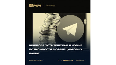 Криптовалюта Телеграм и новые возможности в сфере цифровых валют