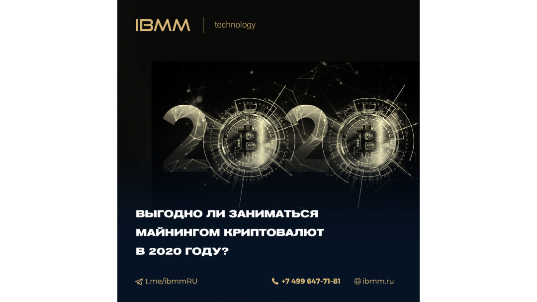 Выгодно ли заниматься майнингом криптовалют в 2020 году?