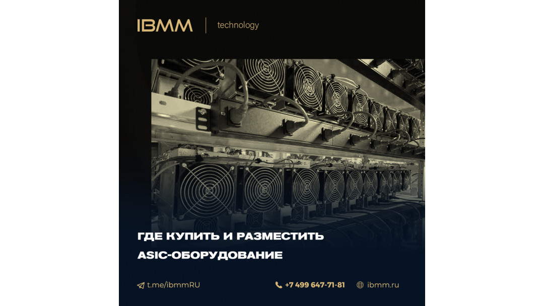 Где купить и разместить ASIC-оборудование