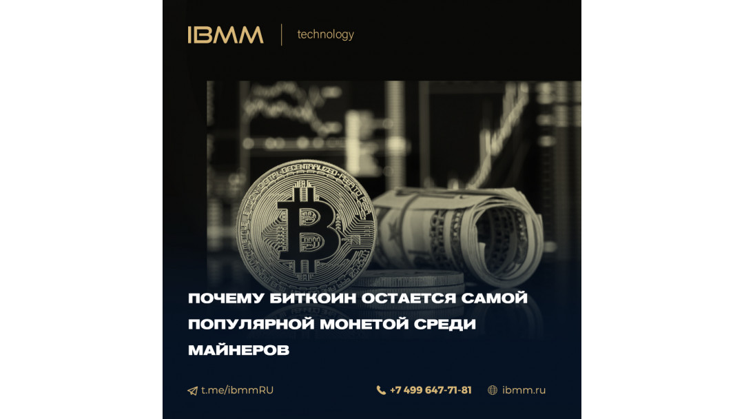 Почему Биткоин остается самой популярной монетой среди майнеров