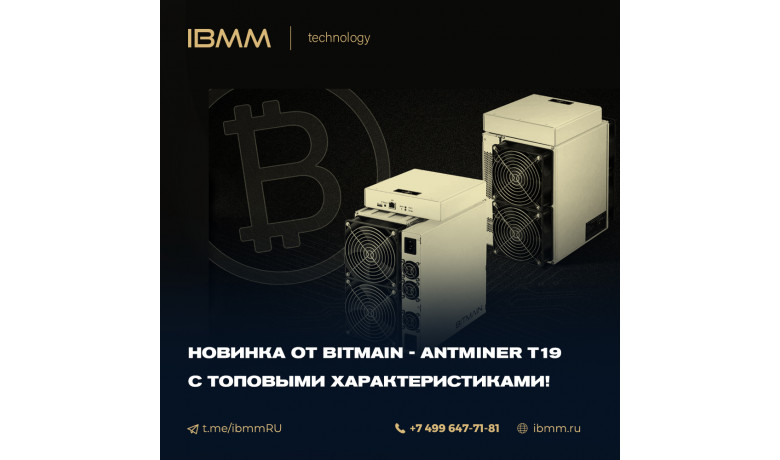 Bitman анонсировала новый Antminer T19 с производительностью 84 TH/s