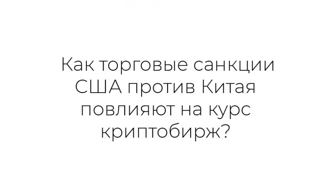 Как санкции США против Китая повлияют на курс криптобирж?