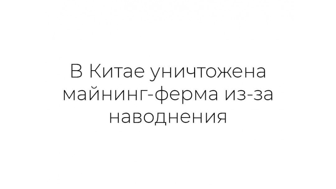 В Китае уничтожена майнинг-ферма из-за наводнения