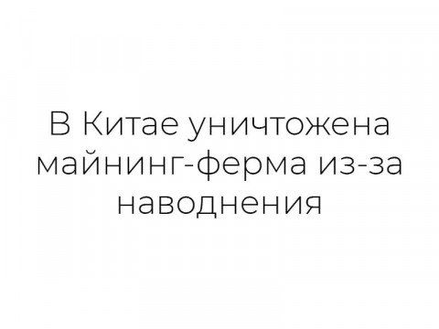 В Китае уничтожена майнинг-ферма из-за наводнения