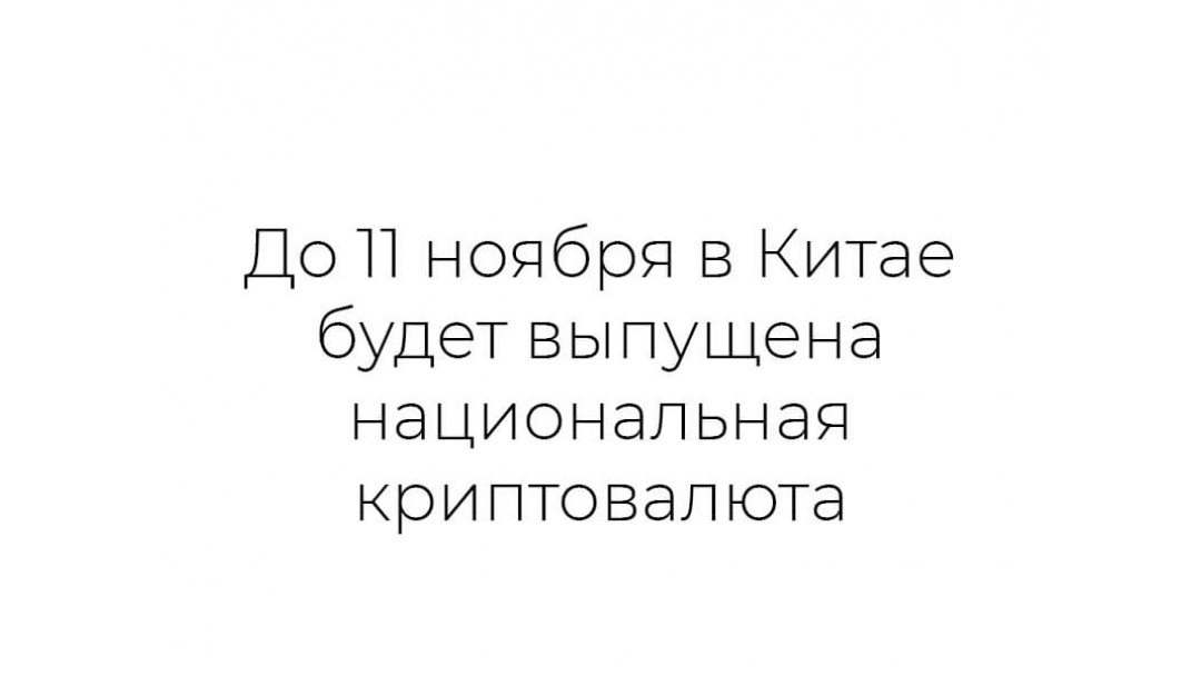 В Китае будет выпущена национальная криптовалюта