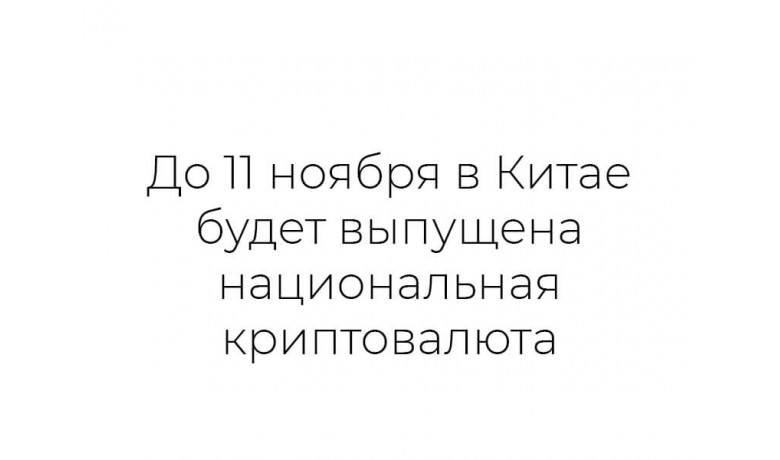 В Китае будет выпущена национальная криптовалюта