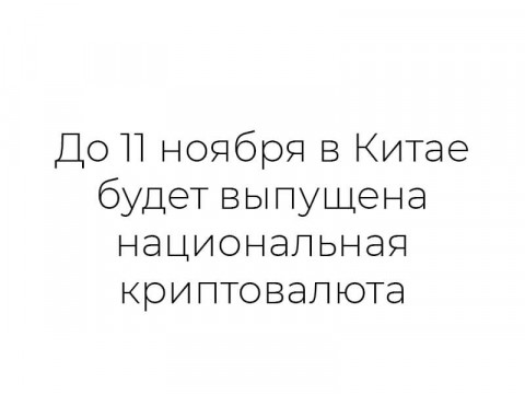 В Китае будет выпущена национальная криптовалюта