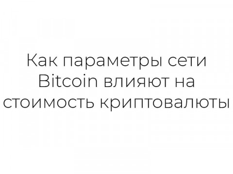 Как параметры сети Bitcoin влияют на стоимость криптовалюты