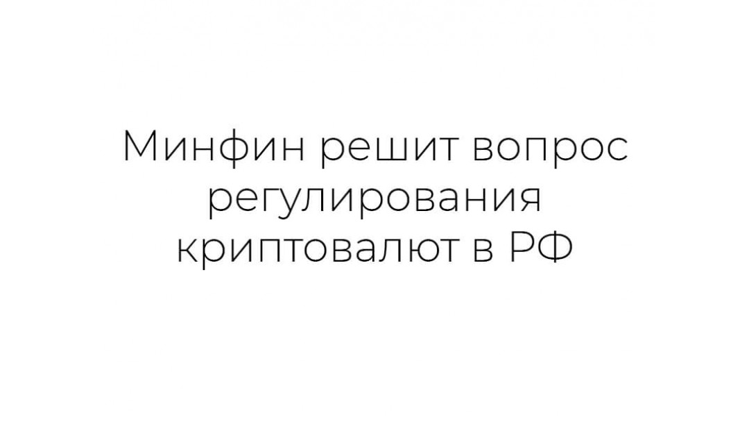 Минфин решит вопрос регулирования криптовалют в РФ