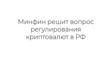 Минфин решит вопрос регулирования криптовалют в РФ