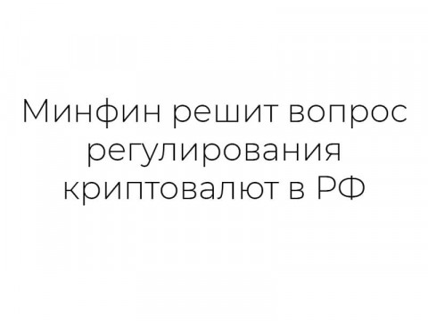 Минфин решит вопрос регулирования криптовалют в РФ