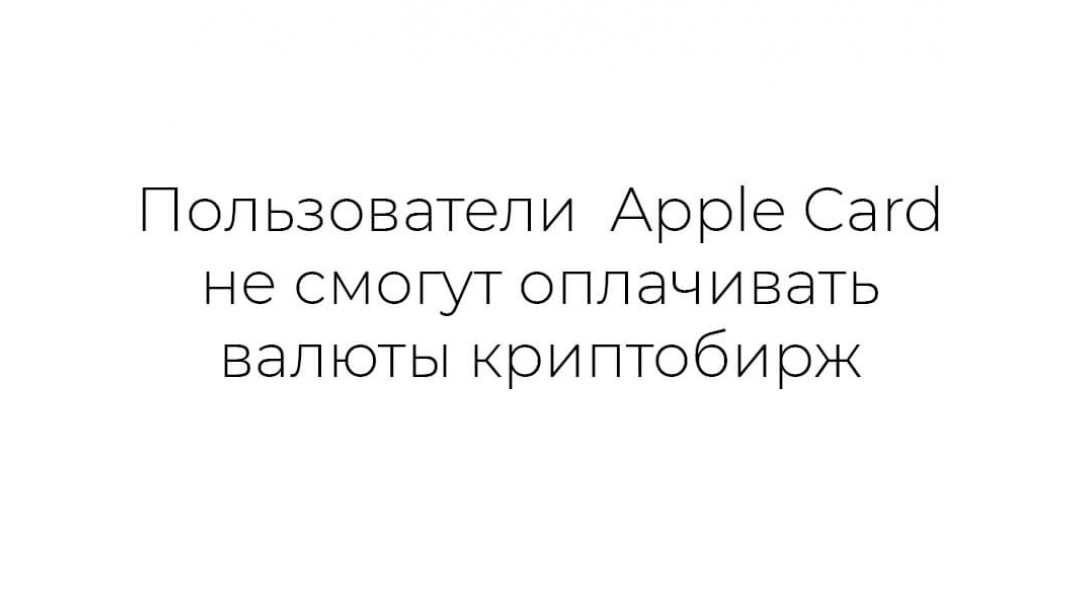 Пользователи Apple Card не смогут оплачивать валюты криптобирж