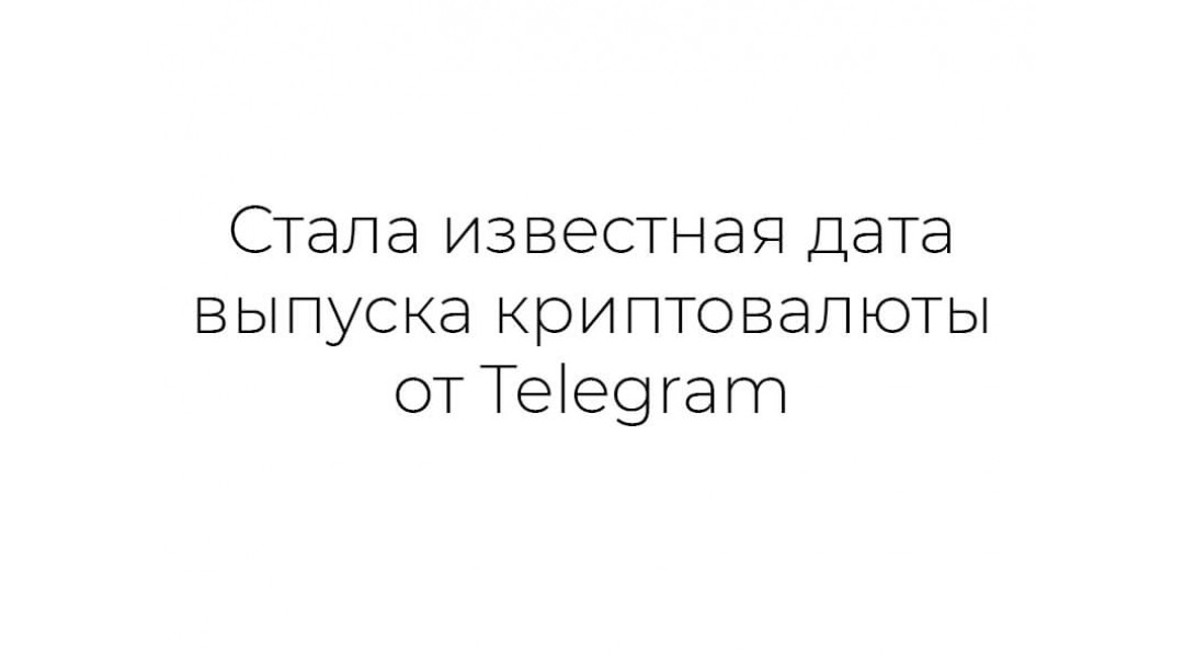 Стала известная дата выпуска криптовалюты от Telegram