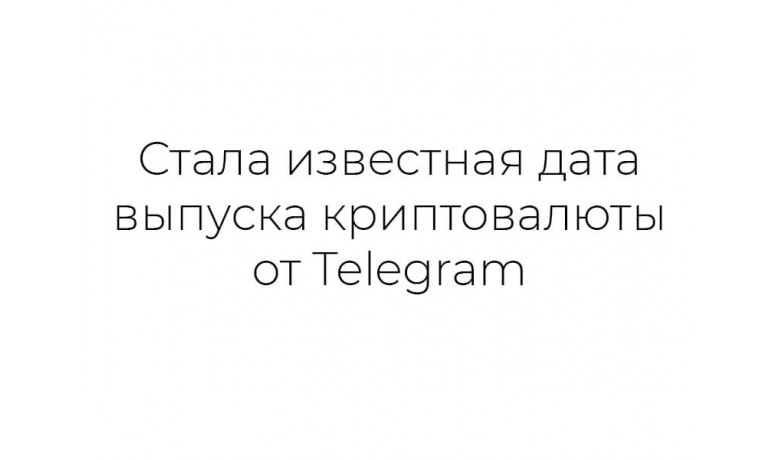 Стала известная дата выпуска криптовалюты от Telegram